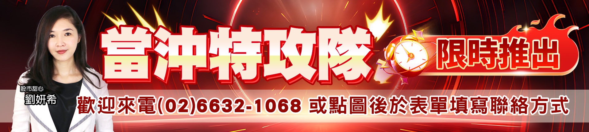 20260803 劉希-當沖特攻隊 1920x430